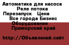 Автоматика для насоса. Реле потока. Перезапуск › Цена ­ 2 500 - Все города Бизнес » Оборудование   . Приморский край